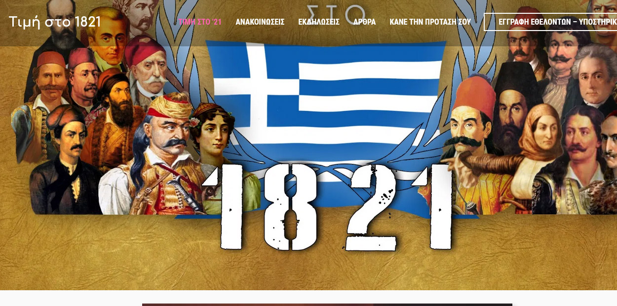 Tιμή στο 1821