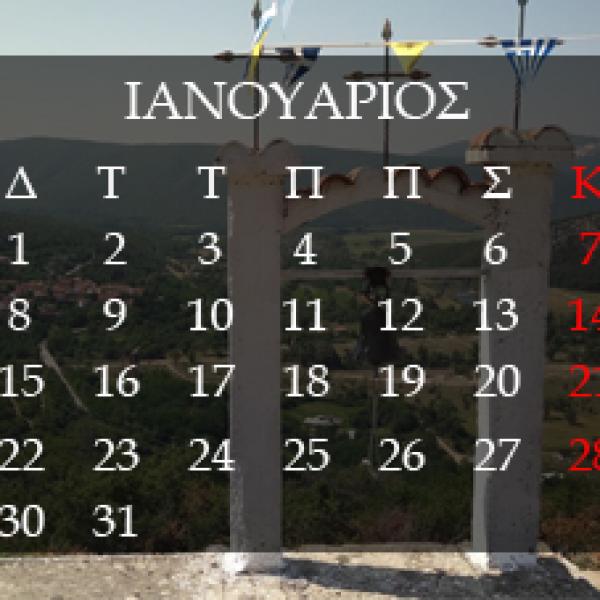 Ημερολόγιο Μικρό